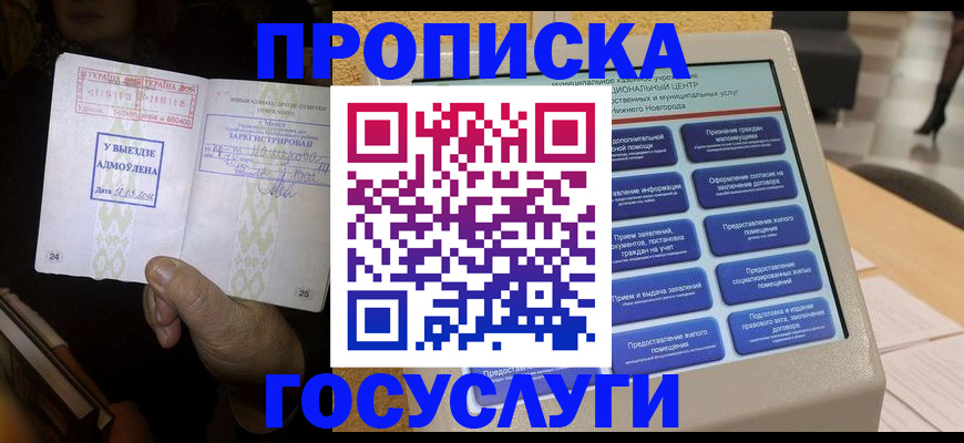 прописка штамп в Отрадном
